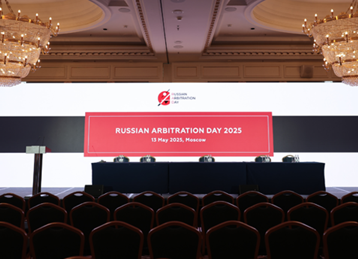 Международный арбитраж сегодня: итоги Российского арбитражного дня