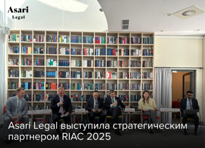Asari Legal выступила стратегическим партнером RIAC 2025
