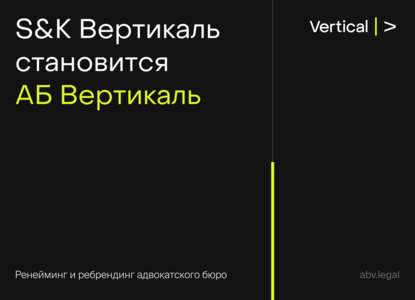 S&K Вертикаль становится АБ Вертикаль: ренейминг и ребрендинг адвокатского бюро