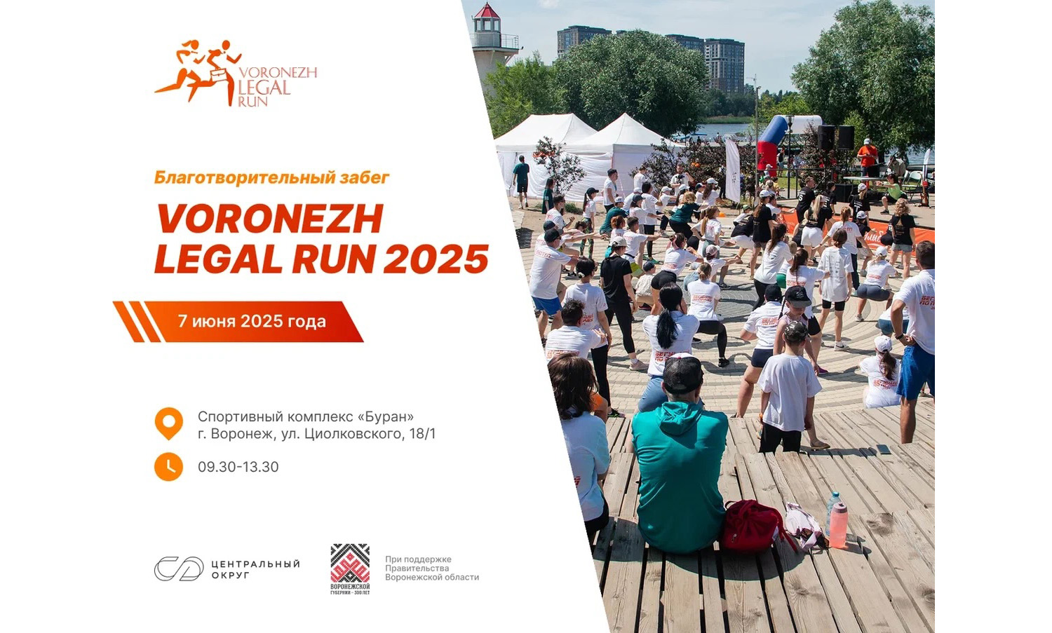 Центральный округ приглашает юристов Черноземья на забег Voronezh Legal Run – 2025