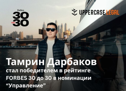 Новый голос бизнеса: 20-летний юрист стал героем рейтинга Forbes «30 до 30»