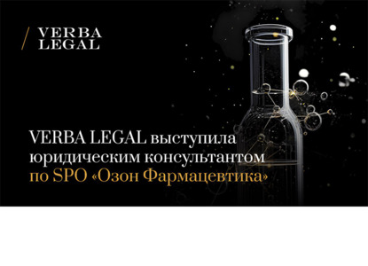 VERBA LEGAL выступила юридическим консультантом по SPO «Озон Фармацевтика»