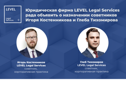 LEVEL Legal Services усиливает команду и объявляет о новых назначениях