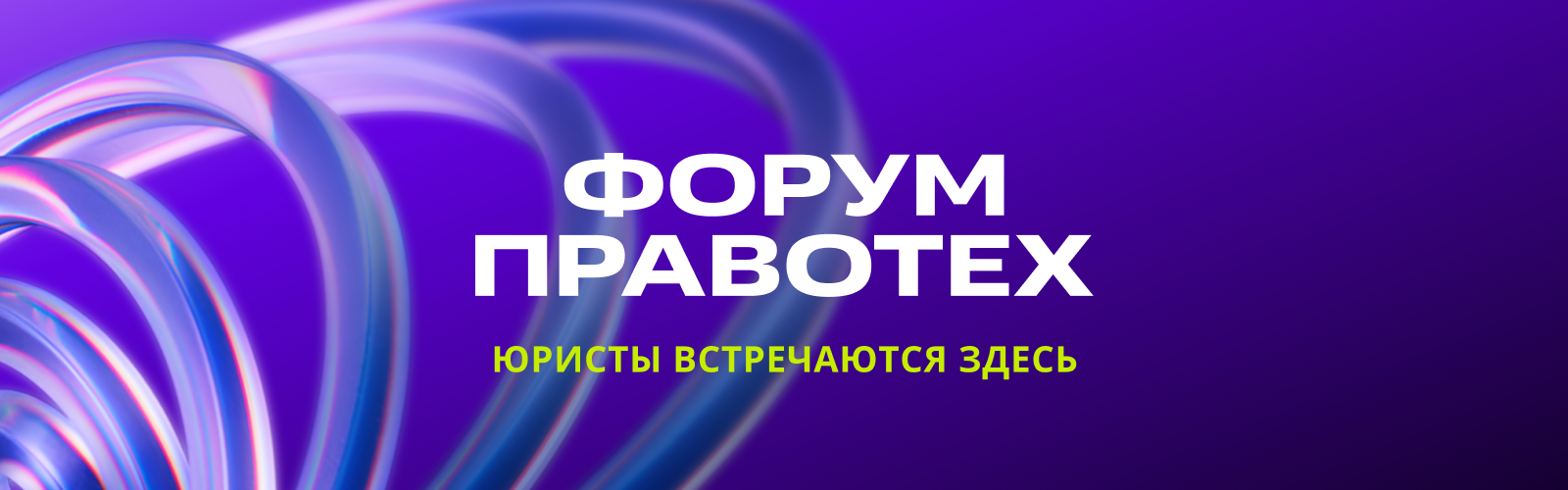Каким будет форум Правотех в 2025 году