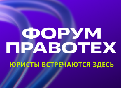 На Форум ПравоТех зарегистрировались более 4000 человек
