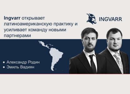 Ingvarr открывает латиноамериканскую практику и усиливает команду новыми партнерами