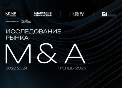 Опубликовано комплексное исследование российского рынка сделок слияний и поглощений