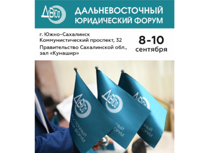 8–10 сентября состоится V Дальневосточный юридический форум «Право для бизнеса» 