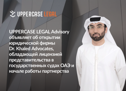 UPPERCASE LEGAL Advisory объявляет об открытии юридической фирмы Dr. Khaled Advocates