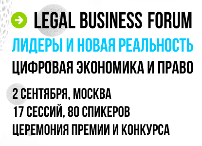 Юридический бизнес-форум: лидеры и новая реальность. Цифровая экономика и право