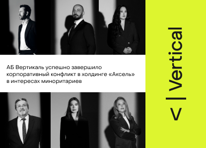 АБ Вертикаль завершило корпоративный конфликт в «Акселе» в интересах миноритариев
