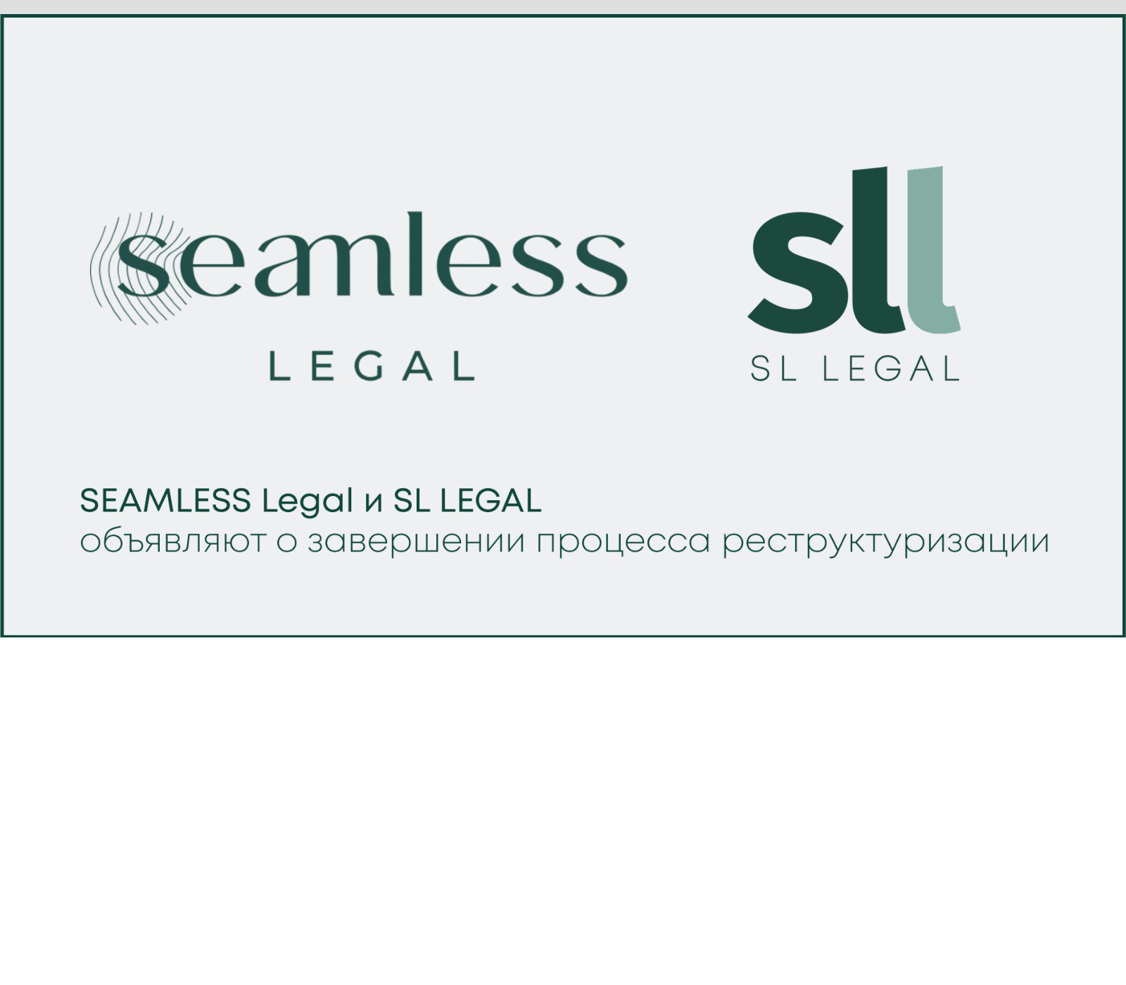 SEAMLESS Legal и SL LEGAL объявляют о завершении процесса реструктуризации