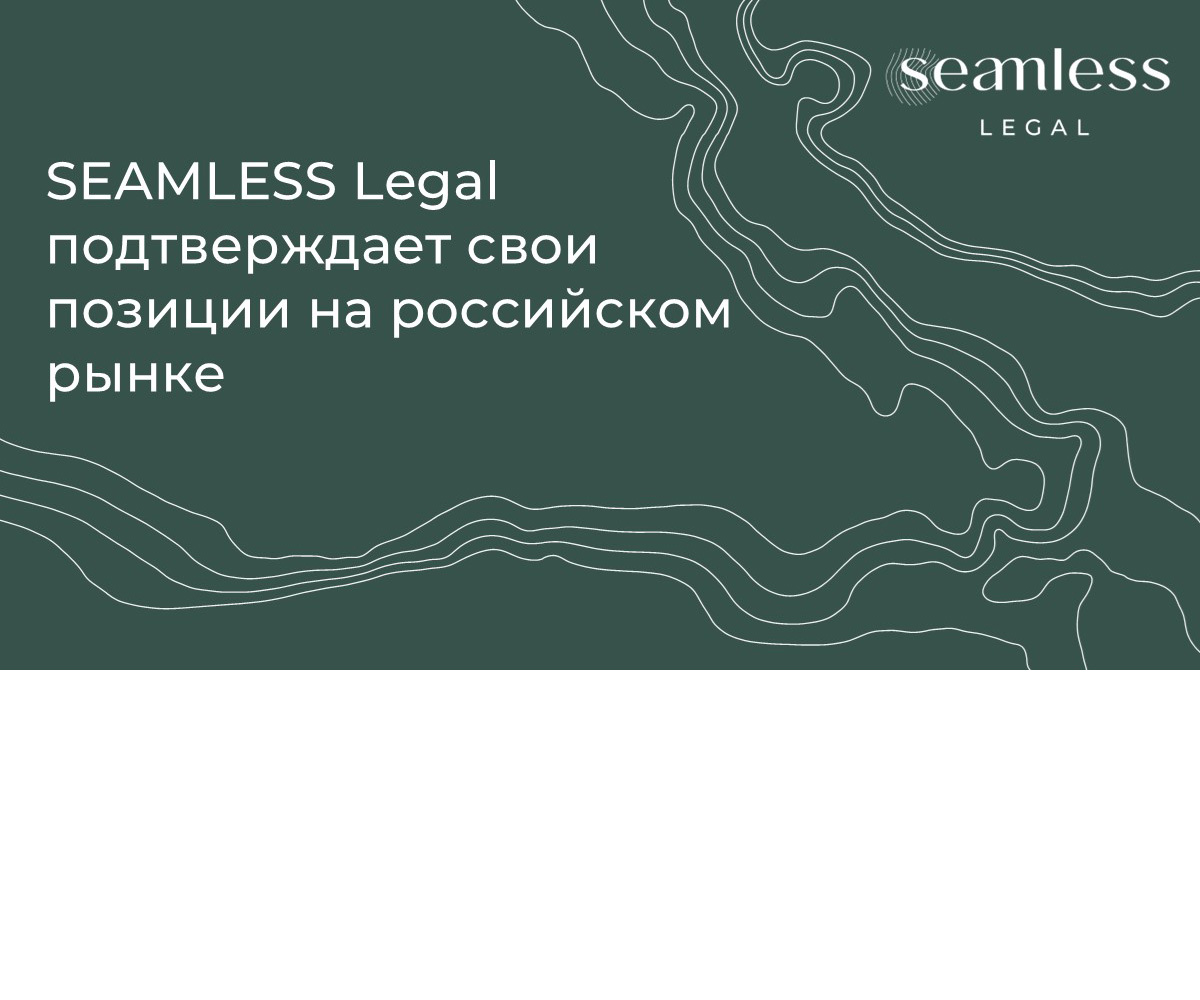 SEAMLESS Legal подтверждает свои позиции на российском рынке