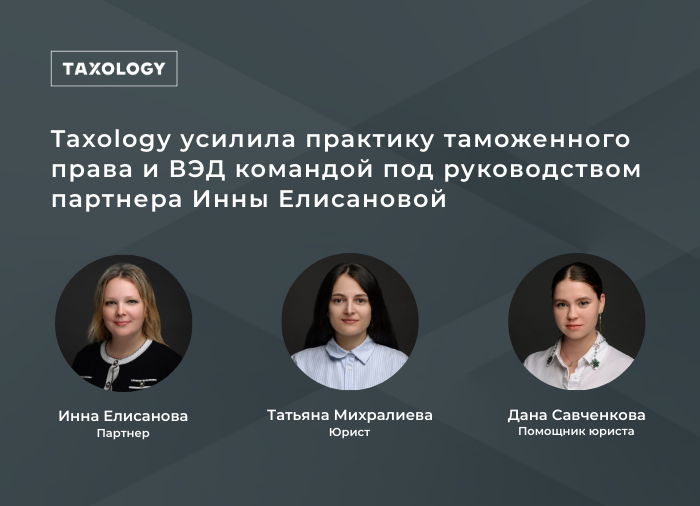 Taxology усилила практику таможенного права и ВЭД