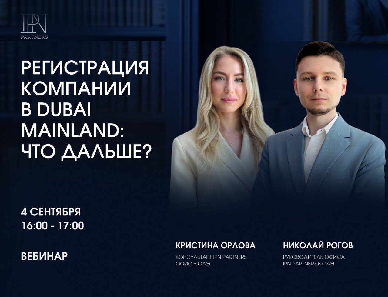 IPN Partners проводит вебинар «Регистрация компании в Dubai Mainland: что дальше?»