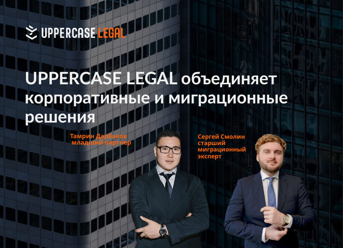 UPPERCASE LEGAL объединяет корпоративные и миграционные решения
