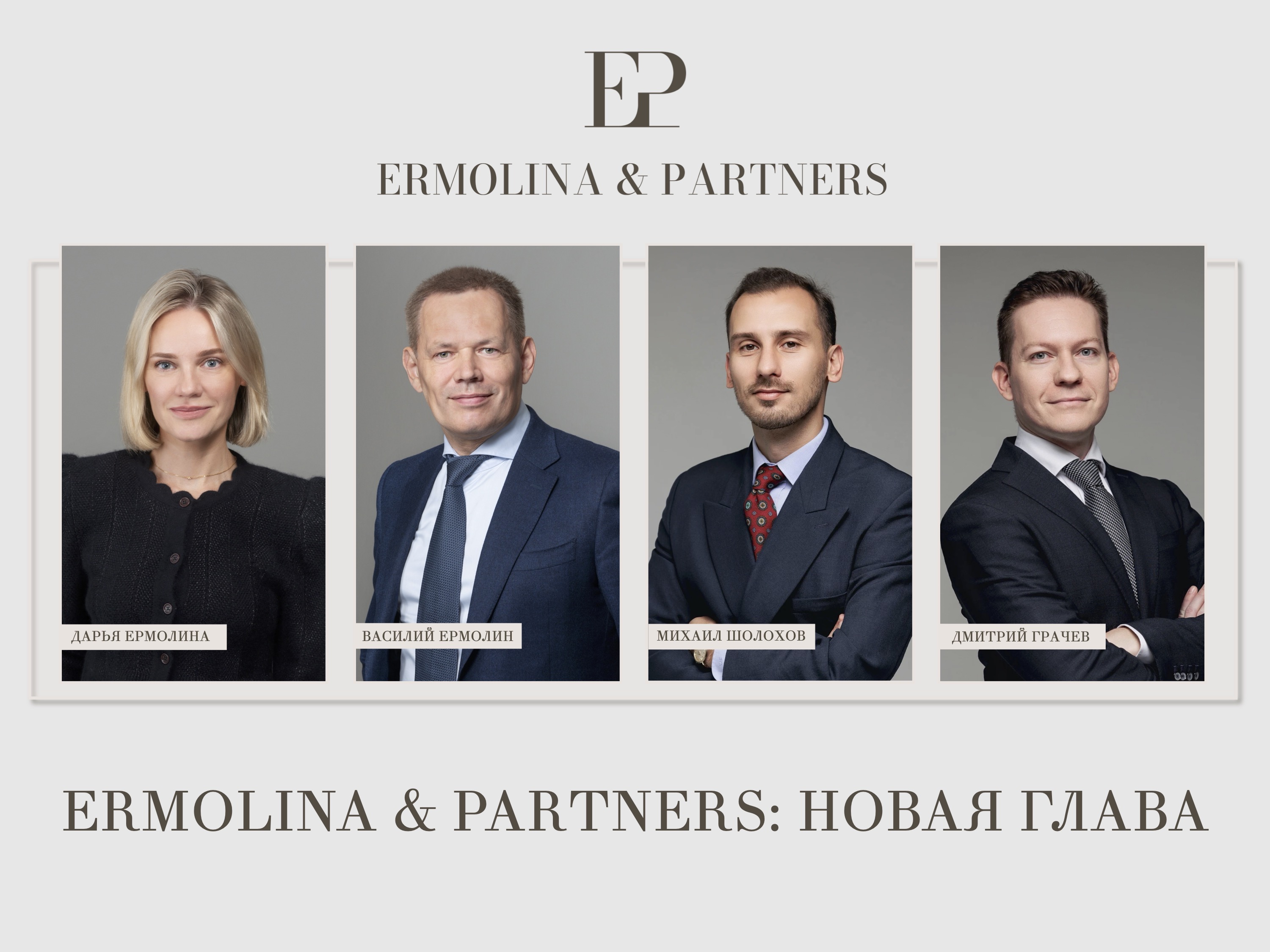 Ermolina & Partners: новая глава