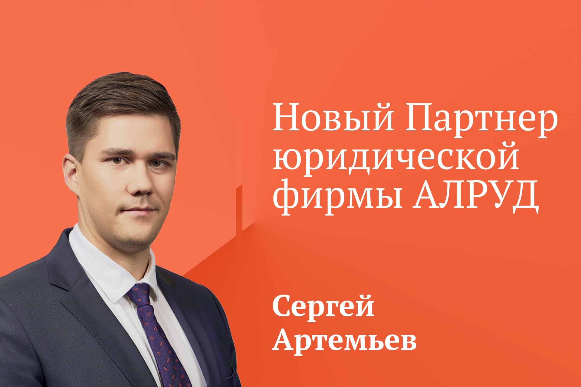 Сергей Артемьев назначен новым партнером АЛРУД