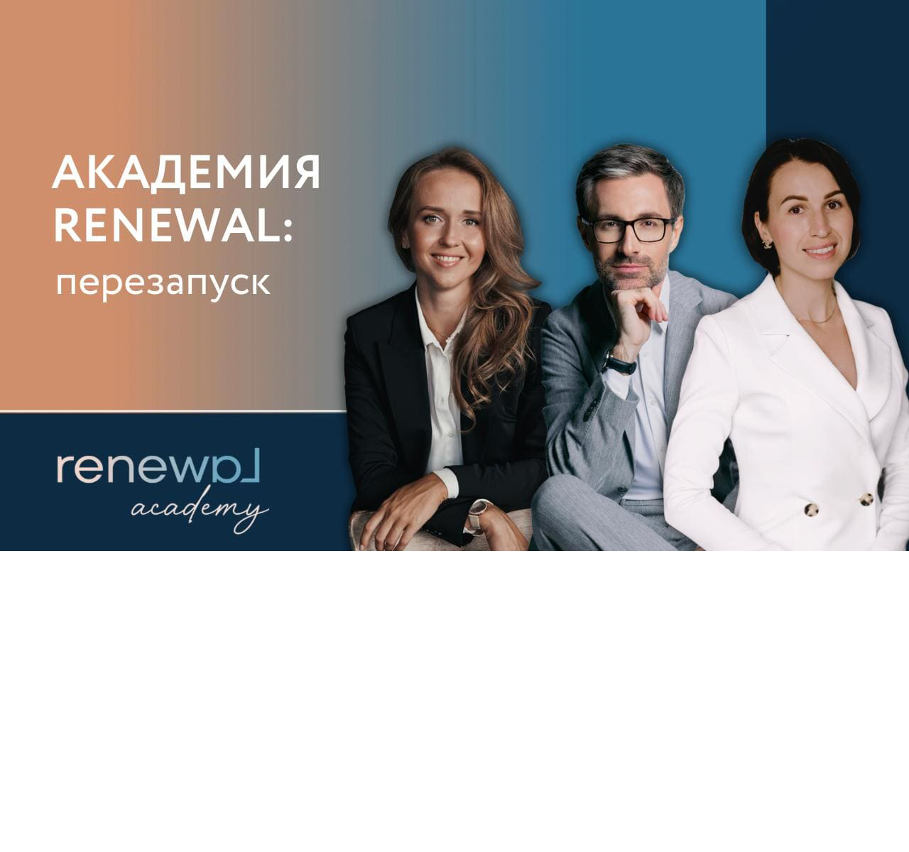 Академия RENEWAL: новое звучание образовательного проекта для юристов