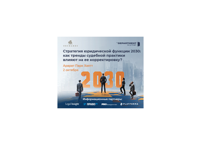 Orchards и Legal Insight проведут круглый стол «Стратегия юридической функции 2030»