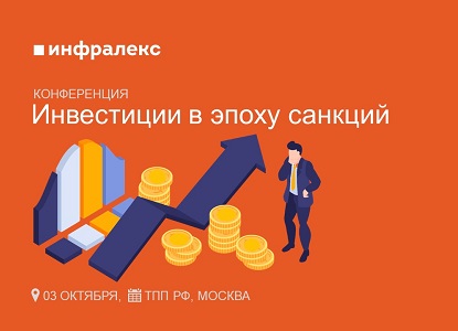 Конференция Инфралекс: Инвестиции в эпоху санкций