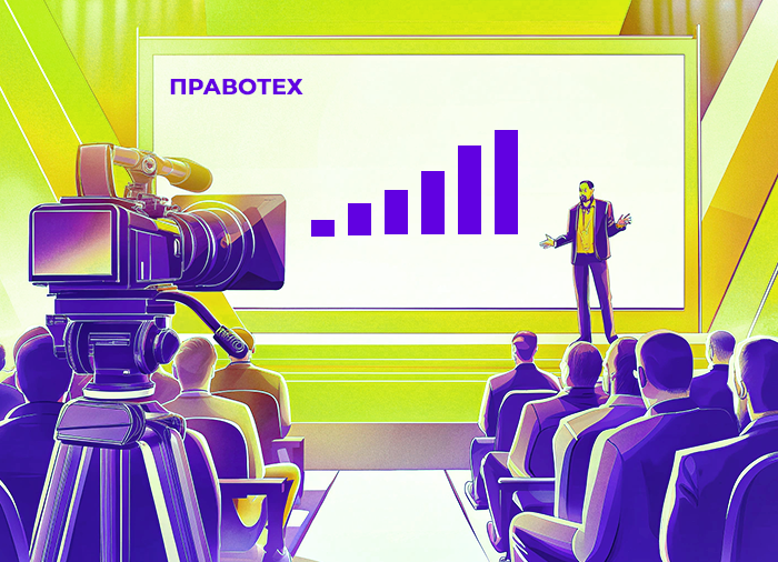 Форум ПравоТех: объединяя интеллект юриста и силу технологий