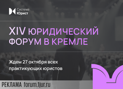 XIV Юридический форум в Кремле: главные правовые события года