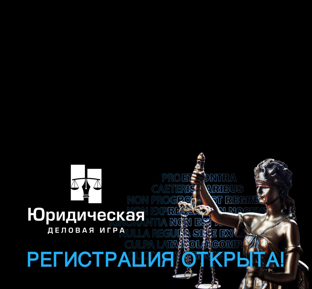 Открыта регистрация на Юридическую деловую игру  2025