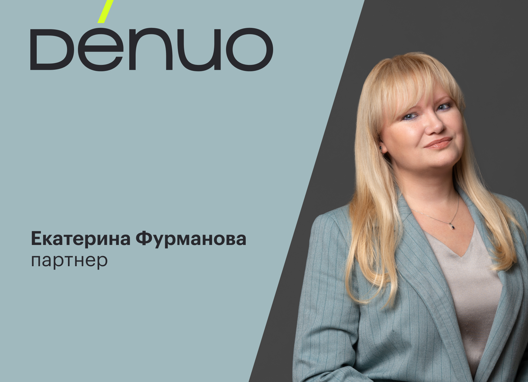 Denuo усиливает практику интеллектуальной собственности и технологий