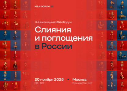 20 ноября состоится ежегодный M&A форум «Слияния и поглощения в России»