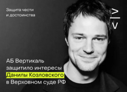 АБ Вертикаль отстояло интересы Данилы Козловского в Верховном cуде