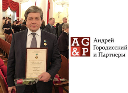 Андрей Городисский награжден золотой медалью имени Ф. Н. Плевако