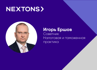 Nextons усиливает налоговую и таможенную практику