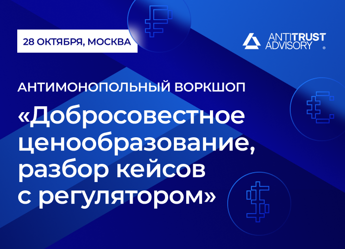 Антимонопольный воркшоп Antitrust Advisory пройдет 28 октября