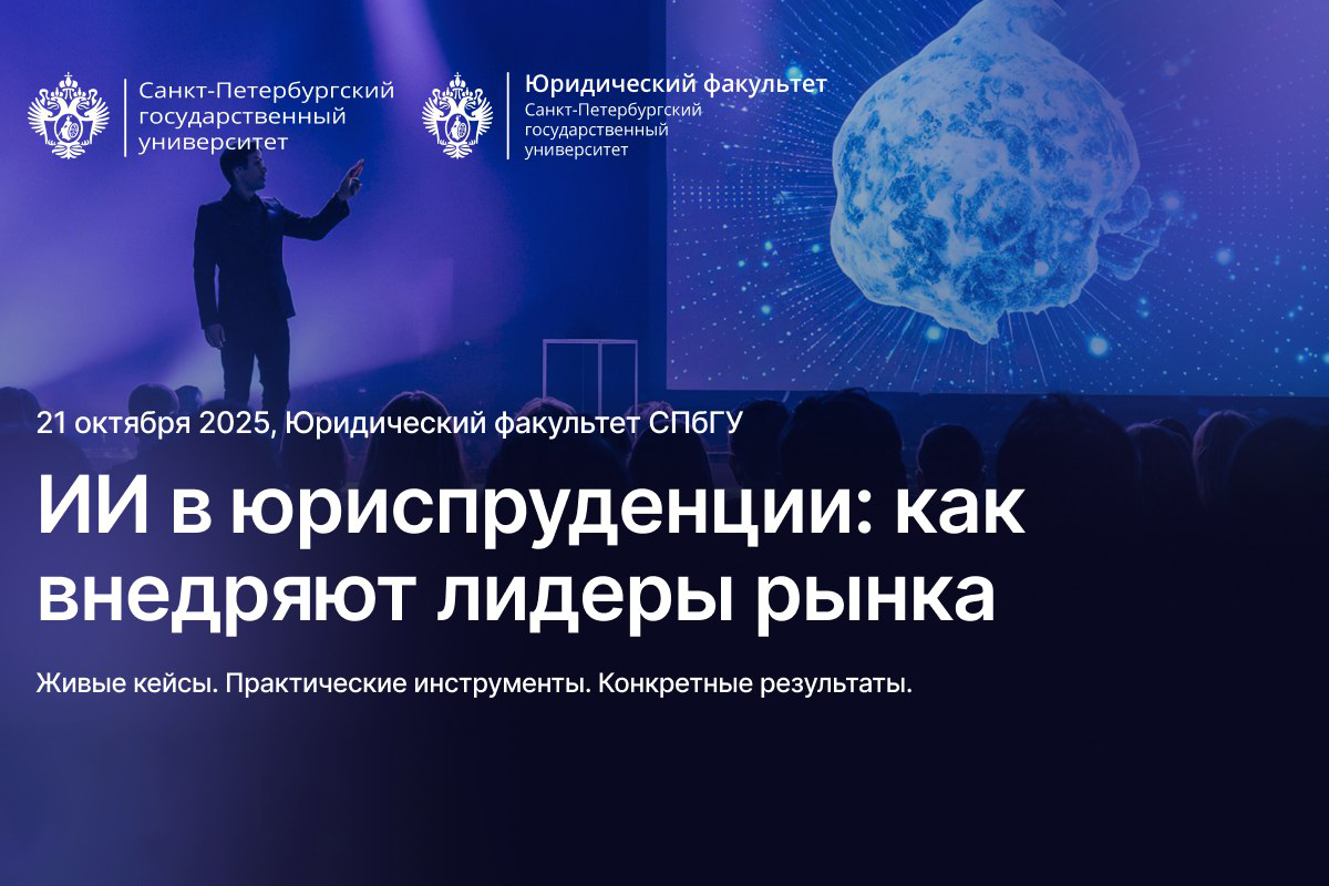 СПбГУ проведет конференцию ИИ в юриспруденции: как внедряют лидеры рынка