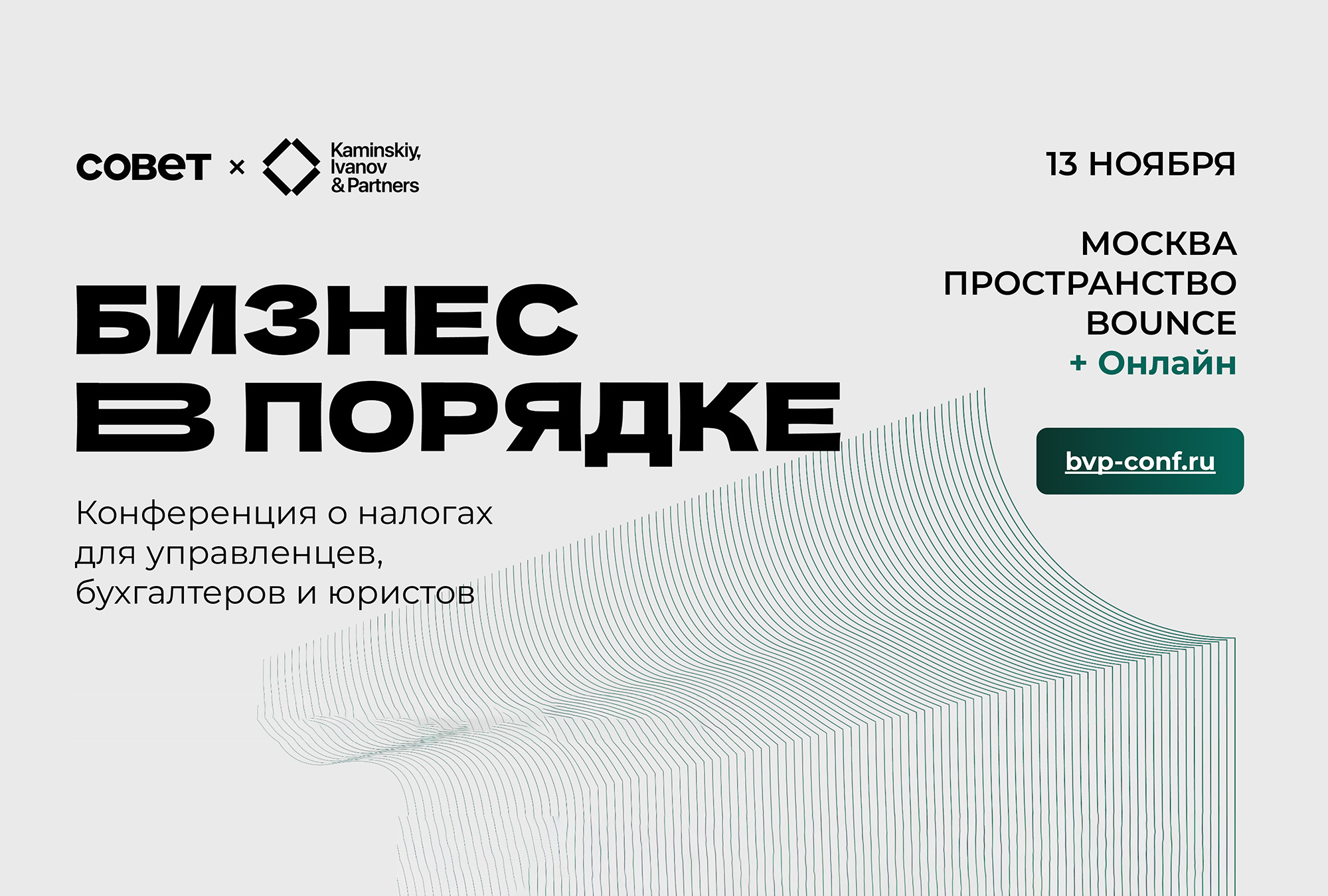 13 ноября в Москве пройдет налоговая конференция Бизнес в порядке