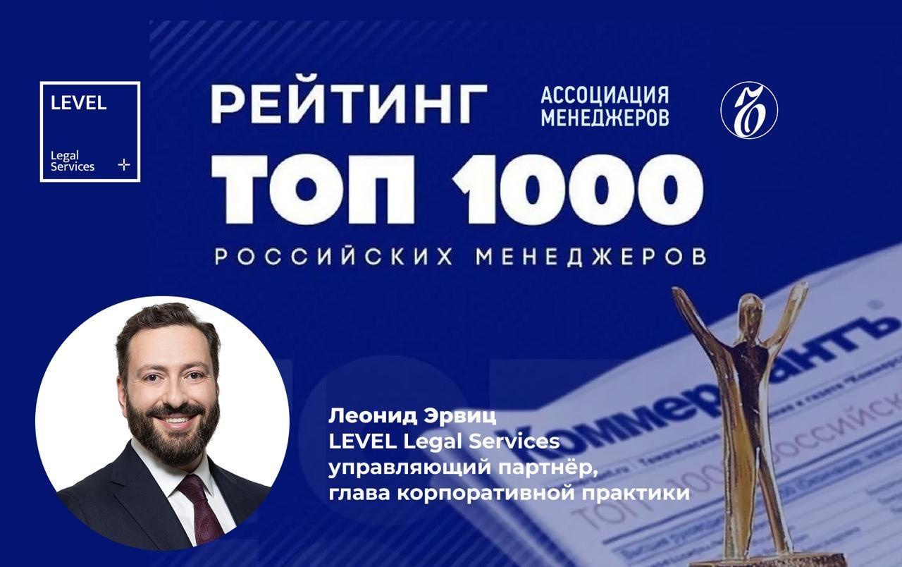 Управляющий партнер LEVEL Legal Services Леонид Эрвиц  в рейтинге Топ-1000 менеджеров