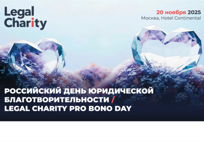 Legal Charity Pro Bono Day: Российский день юридической благотворительности
