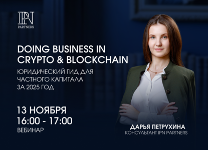 Вебинар IPN Partners «Doing business in crypto: гид для частного капитала – 2025»