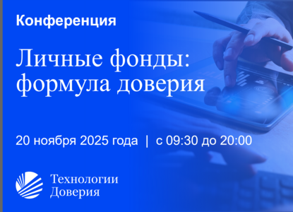20 ноября СФН и ТеДо проведут конференцию «Личные фонды: формула доверия»