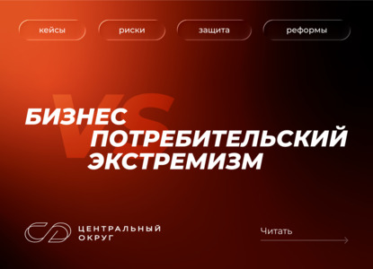 Право.ru и «Центральный округ» запускают спецпроект о потребительском экстремизме