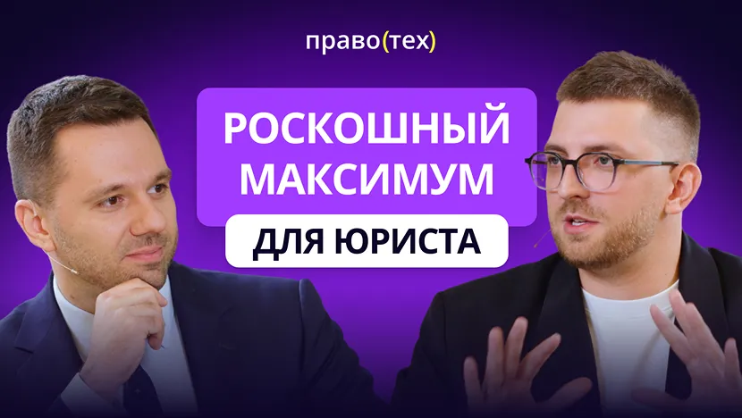 Какие юристы останутся востребованными: подкаст с Богданом Даниловым и Кириллом Кондратенко