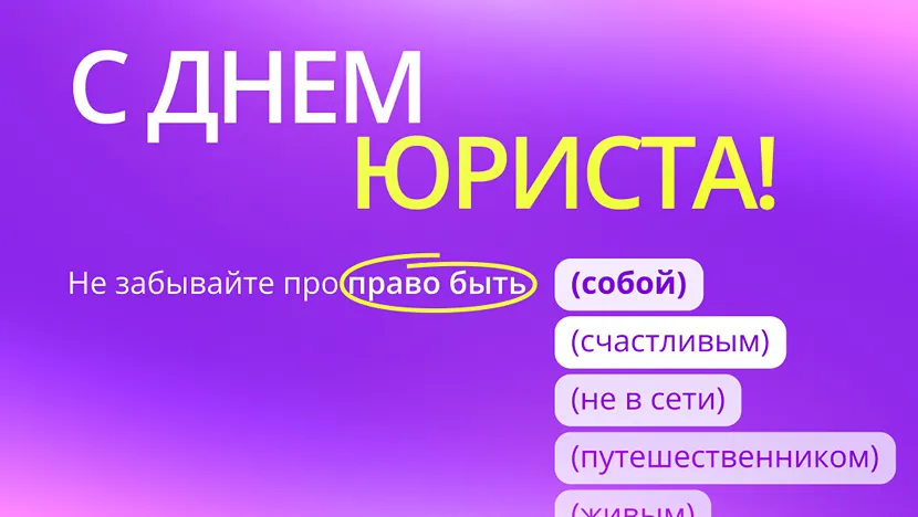 ПравоТех представил манифест «Право быть (собой)»