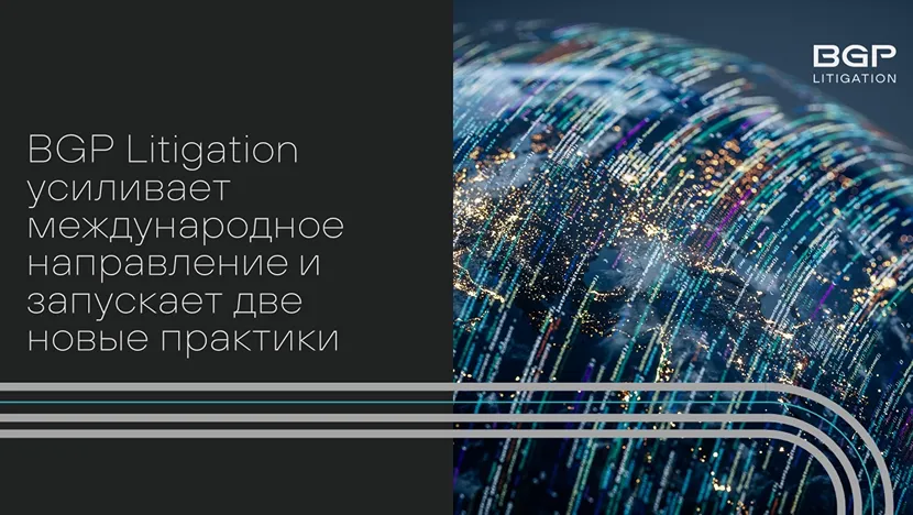 BGP Litigation усиливает международное направление и запускает две новые практики