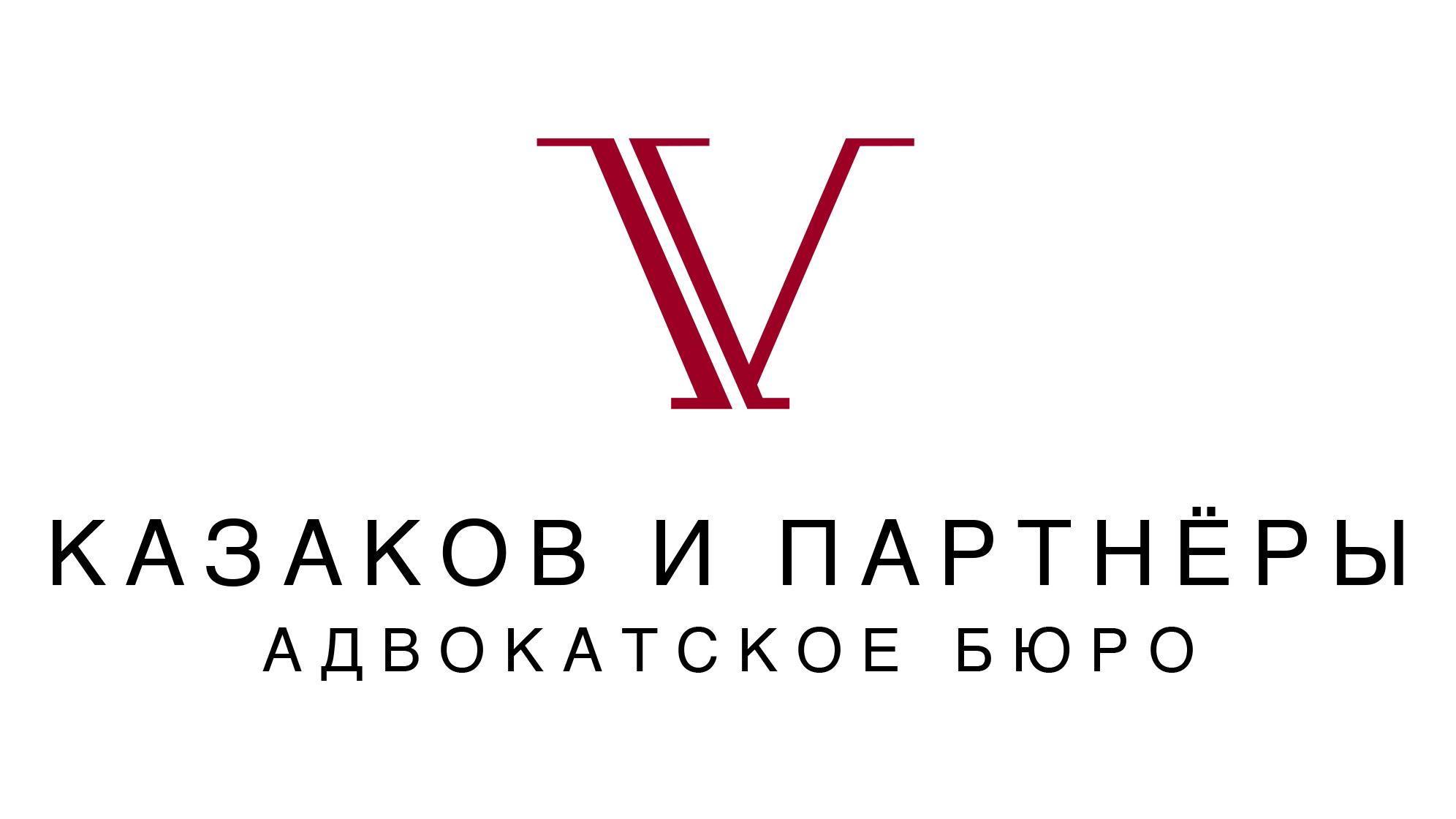 Адвокатское бюро. Казаков и партнеры. Адвокатское бюро Казакова и партнеры. Логотип адвокатского бюро.