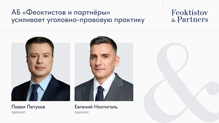 АБ Феоктистов и партнеры усиливает уголовно-правовую практику