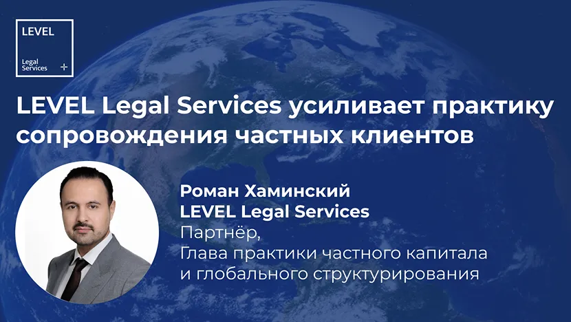 LEVEL Legal Services усиливает практику сопровождения частных клиентов