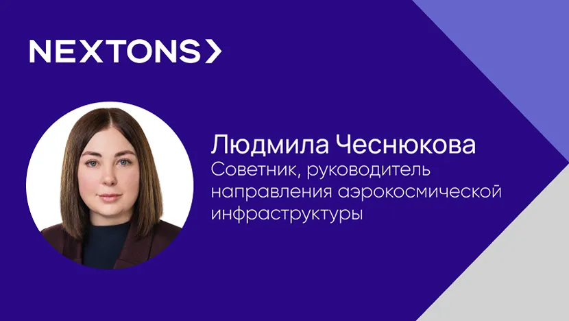 Nextons усиливает практику инфраструктуры и ГЧП