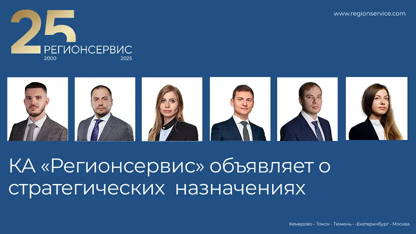 КА Регионсервис объявляет о стратегических назначениях
