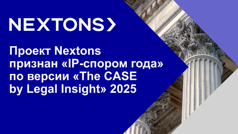 Проект Nextons признан IP-спором года по версии The CASE by Legal Insight 2025